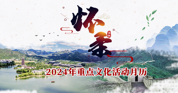 懷柔區2024年重點文化活動月歷